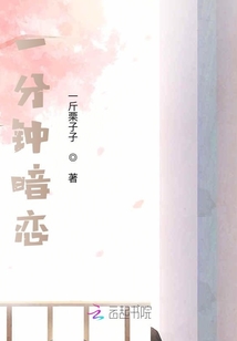 一分鐘暗戀