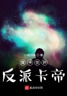 魔卡世界：反派卡帝！
