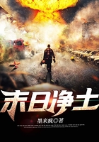 末日凈土在線閱讀