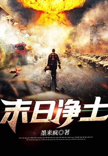 末日凈土