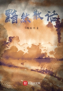 黯然散話