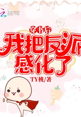 穿书后我把反派感化了在线阅读