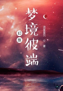 幻旅夢境彼端