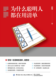 為什么聰明人都在用清單