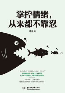 掌控情緒，從來都不靠忍