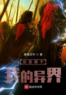這是屬于我的異界