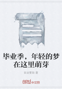 畢業季，年輕的夢在這里萌芽