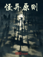 怪異原則在線閱讀