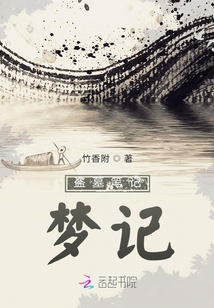 盗墓笔记梦记