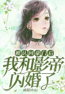 被認回豪門后，我和影帝閃婚了