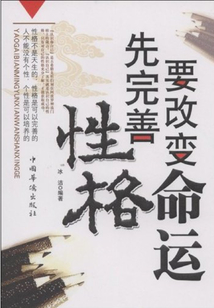 要改變命運先完善性格