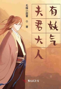 夫君大人有妖氣