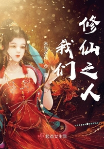 我們修仙之人