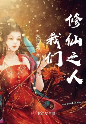 我们修仙之人在线阅读