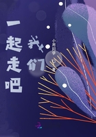 一起走吧,我们在线阅读