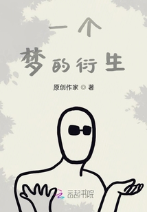 一個夢的衍生