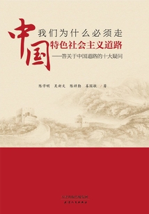 我們為什么必須走中國特色社會主義道路：答關于中國道路的十大疑問