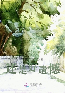 還是好遺憾