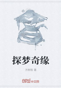 探夢奇緣