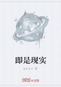 即是現實