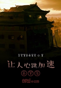 讓人心跳加速的生活