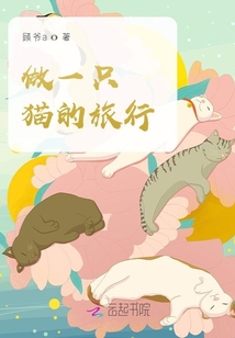 做一只貓的旅行