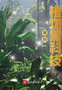 我的植物黑科技 cover