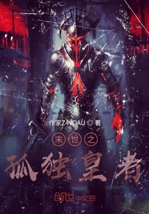 末世之孤獨皇者
