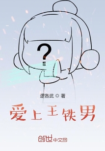 愛上王鐵男