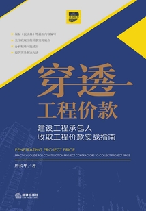 穿透工程價款：建設工程承包人收取工程價款實戰指南
