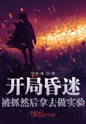 开局昏迷,被抓然后拿去做实验!在线阅读