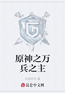 原神之萬兵之主
