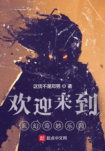 歡迎來到玄幻奇妙樂園！