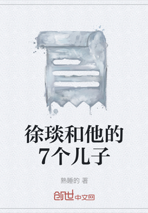 徐琰和他的7個(gè)兒子