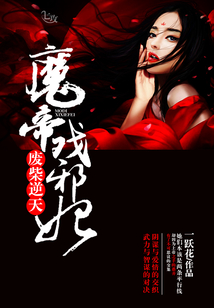 废柴逆天:魔帝戏邪妃