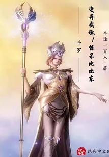 斗羅：變異武魂！驚呆比比東