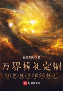 萬界葬禮定制：讓您有個神秘過往