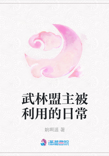 武林盟主被利用的日常