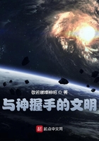 与神握手的文明在线阅读