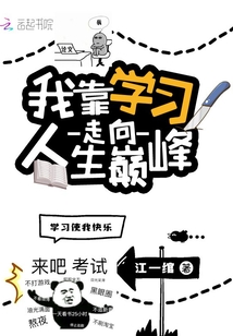 我靠學習走向人生巔峰