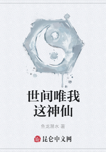 世間唯我這神仙