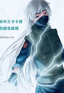 木葉之卡卡西的超電磁炮