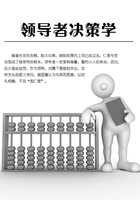 領導者決策學在線閱讀