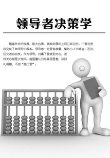 领导者决策学