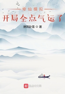修仙模擬:開(kāi)局全點(diǎn)氣運(yùn)了