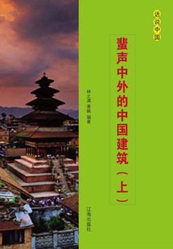蜚声中外的中国建筑（上册） 封面