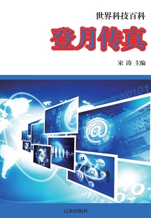 登月傳真（世界科技百科）