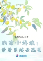 農家小嬌娘：帶著系統去逃荒在線閱讀