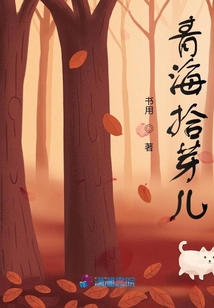 青海拾芽兒