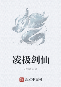凌极剑仙